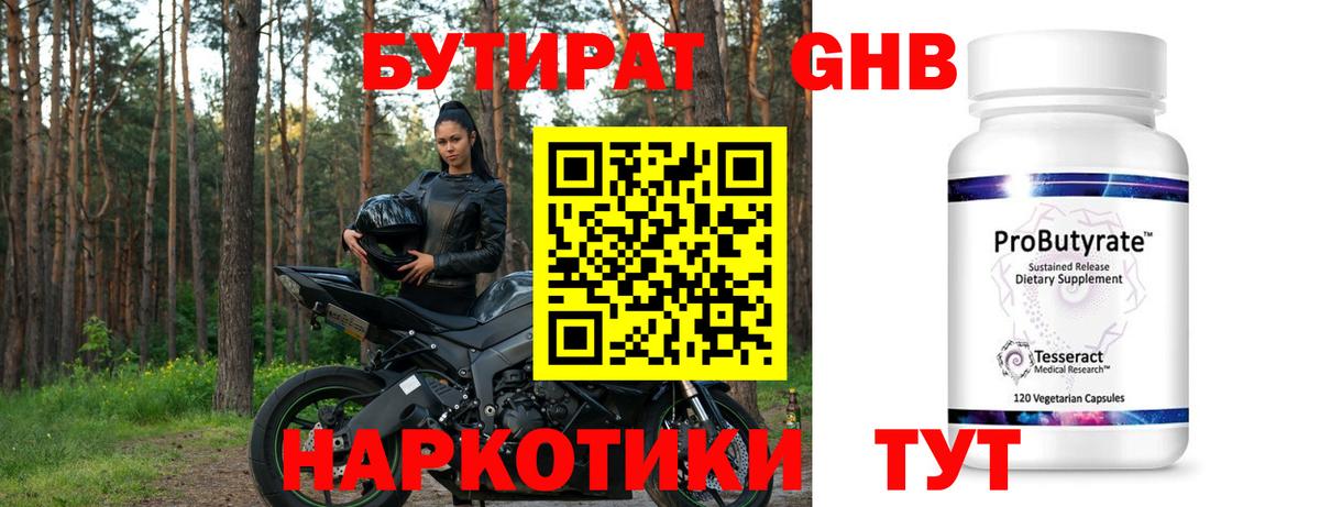 Бутират GHB Новодвинск