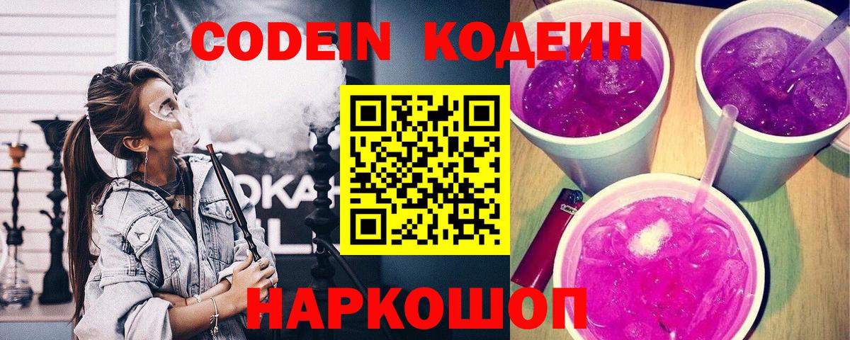 Кодеин напиток Lean (лин)  где купить наркоту  Новодвинск  Вход с VPN 